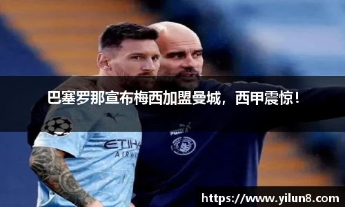 巴塞罗那宣布梅西加盟曼城，西甲震惊！