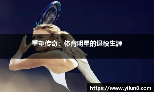 重塑传奇：体育明星的退役生涯