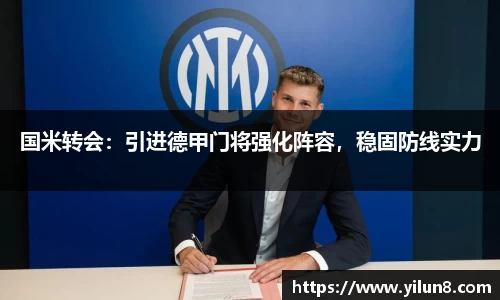 国米转会：引进德甲门将强化阵容，稳固防线实力