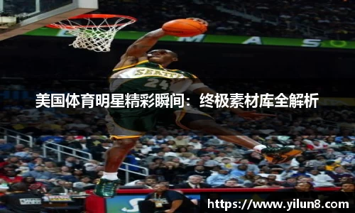 美国体育明星精彩瞬间：终极素材库全解析