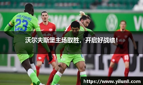 沃尔夫斯堡主场取胜，开启好战绩！