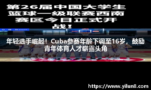 年轻选手崛起！Cuba参赛年龄下调至16岁，鼓励青年体育人才崭露头角