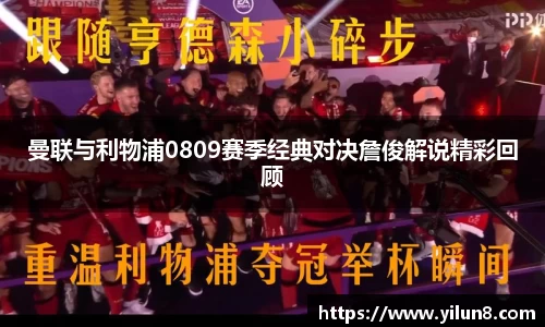 曼联与利物浦0809赛季经典对决詹俊解说精彩回顾
