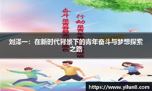 刘泽一：在新时代背景下的青年奋斗与梦想探索之路