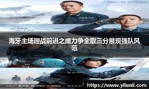 海牙主场迎战前进之鹰力争全取三分展现强队风范