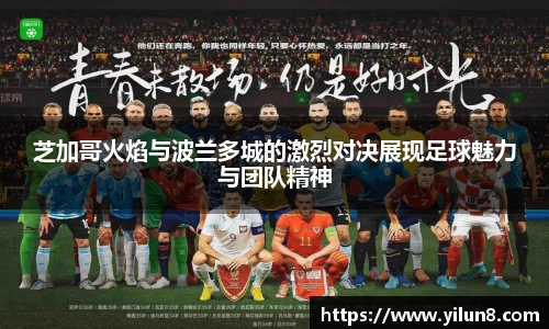 芝加哥火焰与波兰多城的激烈对决展现足球魅力与团队精神