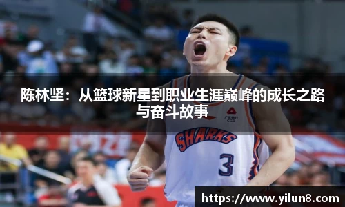 陈林坚：从篮球新星到职业生涯巅峰的成长之路与奋斗故事