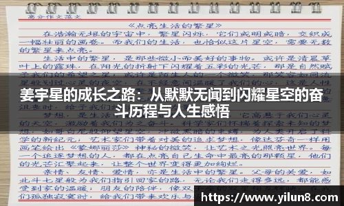 姜宇星的成长之路：从默默无闻到闪耀星空的奋斗历程与人生感悟