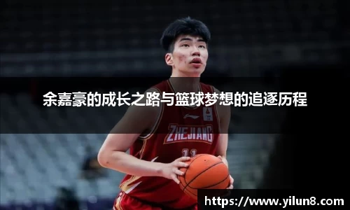 余嘉豪的成长之路与篮球梦想的追逐历程
