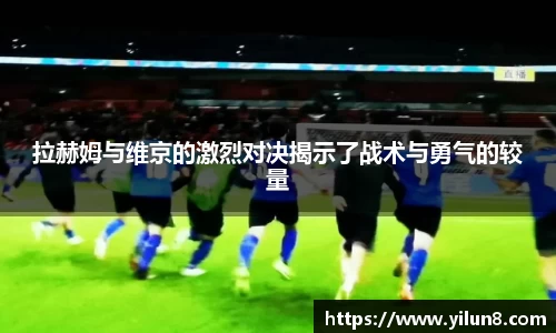 拉赫姆与维京的激烈对决揭示了战术与勇气的较量