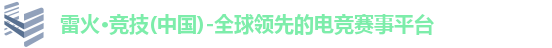 雷火电竞